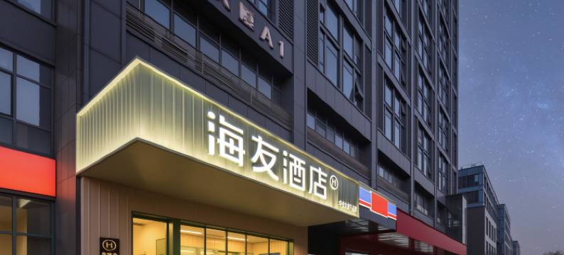 海友酒店(杭州滨江钱塘江大桥店)图片
