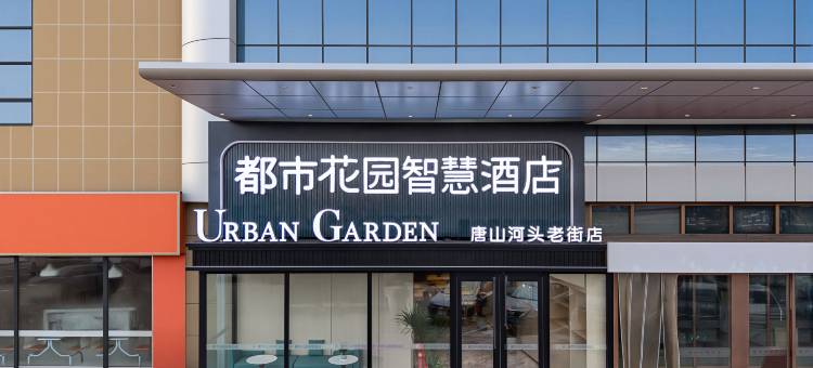 都市花园智慧酒店(河头老街店)图片