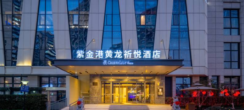 紫金港黄龙祈悦酒店图片
