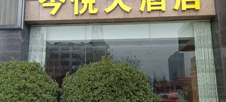 运城今悦大酒店(中心客运站黄河夜市店)图片