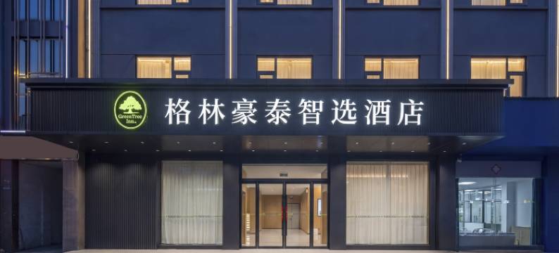 格林豪泰智选酒店(吴江东太湖苏州湾店)图片