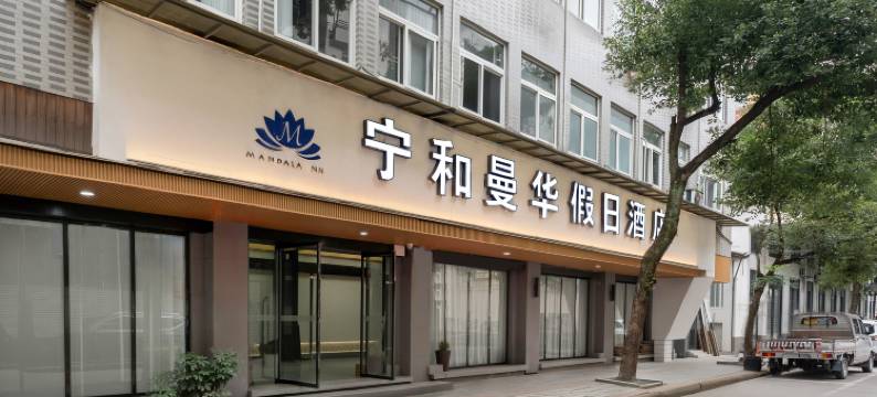 云和宁和曼华酒店图片