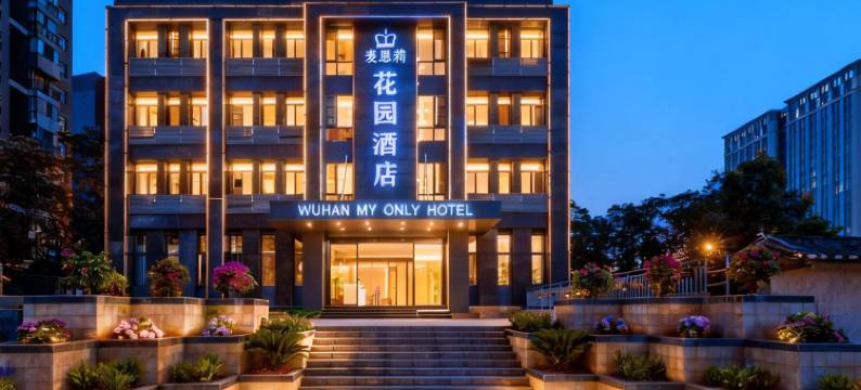 武汉麦恩莉花园酒店(光谷金融港软件工程职业学院店)图片