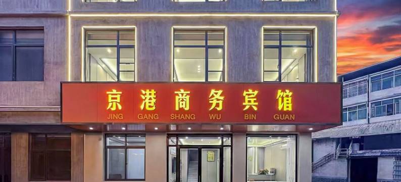 京港商务宾馆(南昌昌北机场店)图片