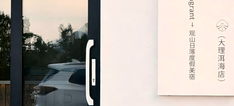 芳集·Fragrant｜观山日落度假美宿(大理洱海店)图片