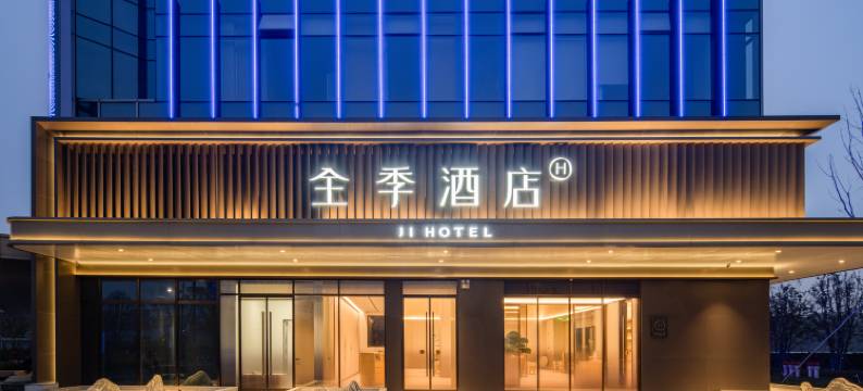 全季酒店(桐乡文华南路店)图片