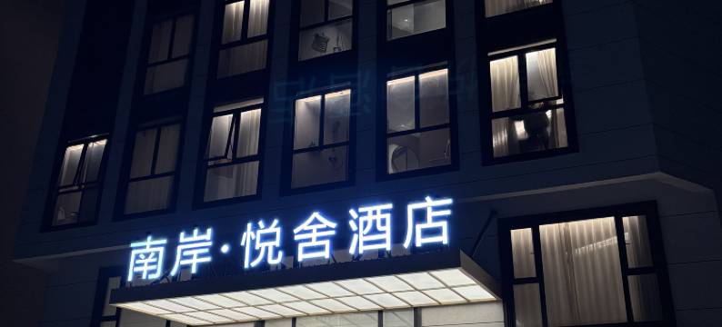 南岸·悦舍酒店(东山南门湾店)图片
