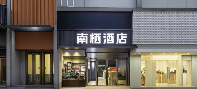 南栖酒店(滕王阁万寿宫店)图片