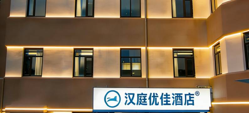 汉庭优佳酒店(北京三元桥燕莎大使馆店)图片