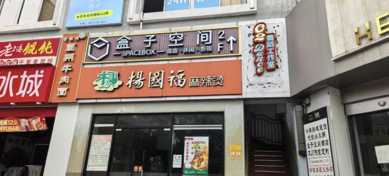 盒子空间酒店(上海松江大学城店)图片
