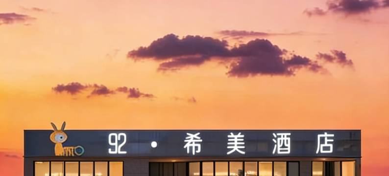 金寨92·希美|NATO XIMEI HOTEL酒店(金寨大市场明发城市广场店)图片