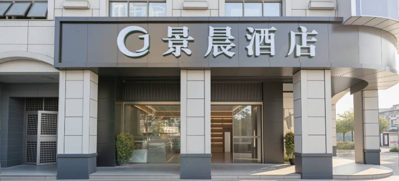 景晨精品酒店(武鸣汽车客运总站香山大道店)图片