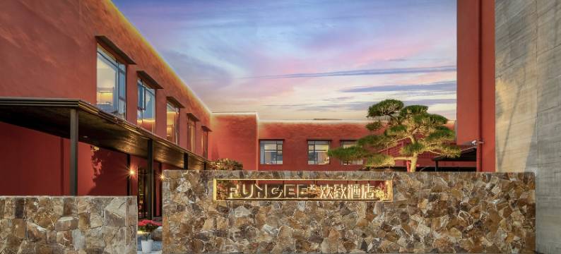 欢致酒店(景德镇陶溪川文创街区店)图片