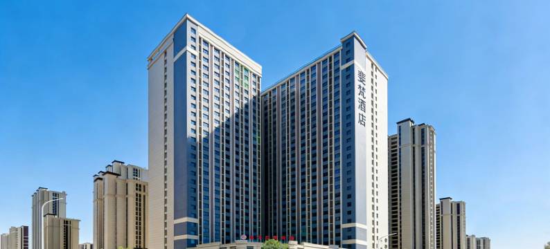 斐梵酒店(包头会展中心天福广场店)图片