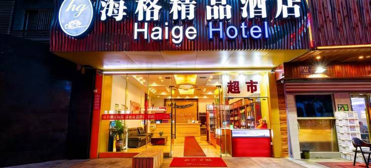 宁波海格精品酒店(天一广场老外滩店)图片