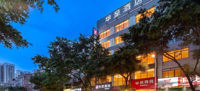 华呈酒店(玉林玉州区万花楼店)图片