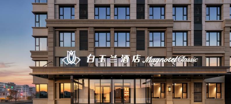 白玉兰商务酒店(青岛东方伊甸园金茂览秀城店)图片