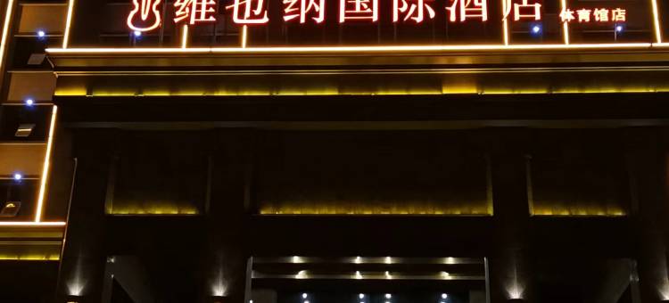 维也纳国际酒店(娄底体育馆店)图片