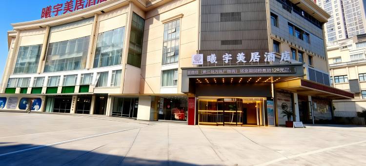 曦宇美居酒店(镇江站体育会展中心店)图片