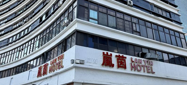 嵐茵商務旅館图片