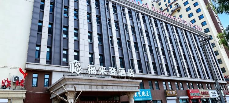 长岭福来登酒店图片