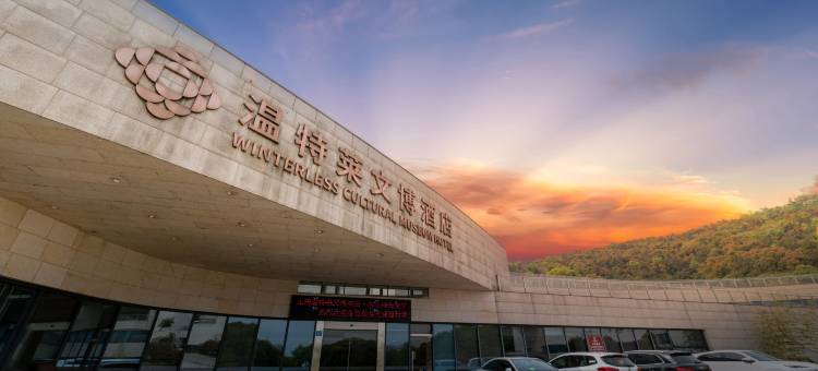 无锡温特莱文博酒店图片