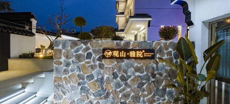 苏州观山雅院图片