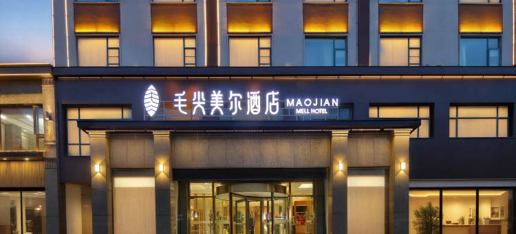 毛尖美尔酒店(信阳火车站天润广场店)图片