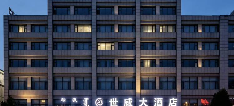 达拉特旗世威大酒店图片
