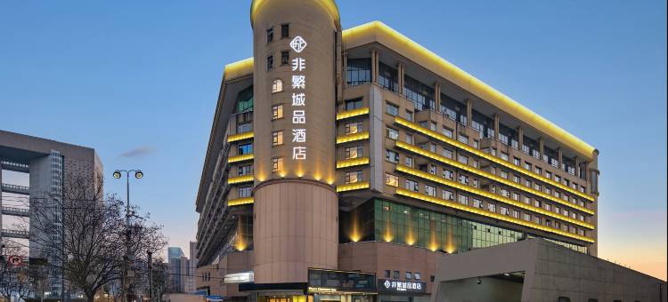 非繁城品酒店(武汉汉口火车站地铁站店)图片