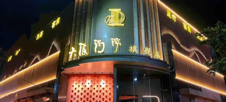 大浪淘沙酒店(新乡医学院店)图片