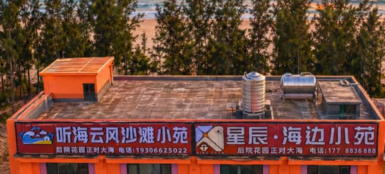 听海云风沙滩小苑图片