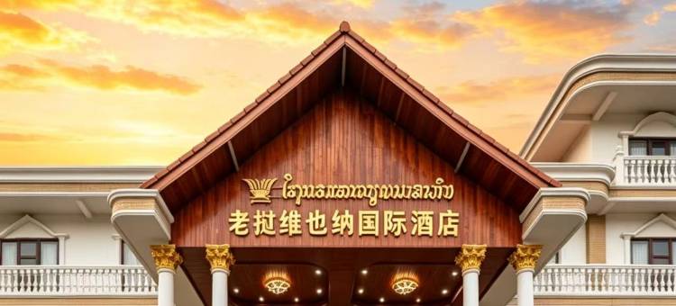 万象维也纳国际酒店(提前预约免费接送机)(LAOS WEI YE NA H0TEL)图片