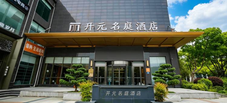 台州椒江开元名庭酒店图片