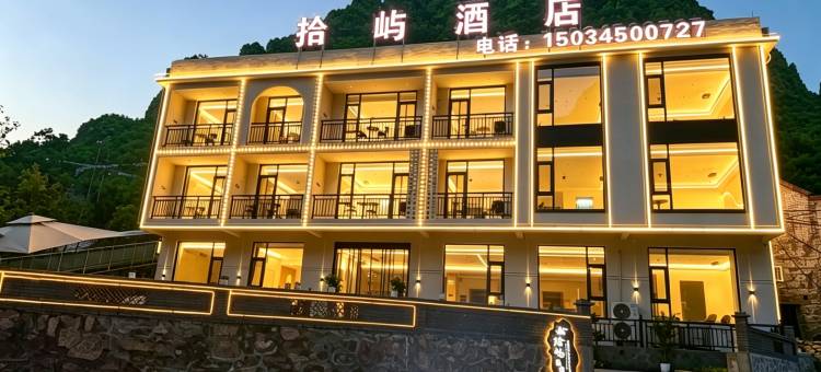 拾屿酒店(大峡谷镇店)图片