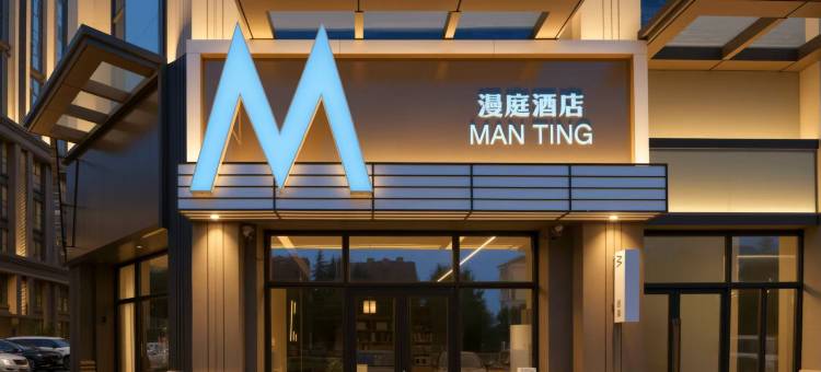 漫庭酒店(威海高铁站韩乐坊店)图片