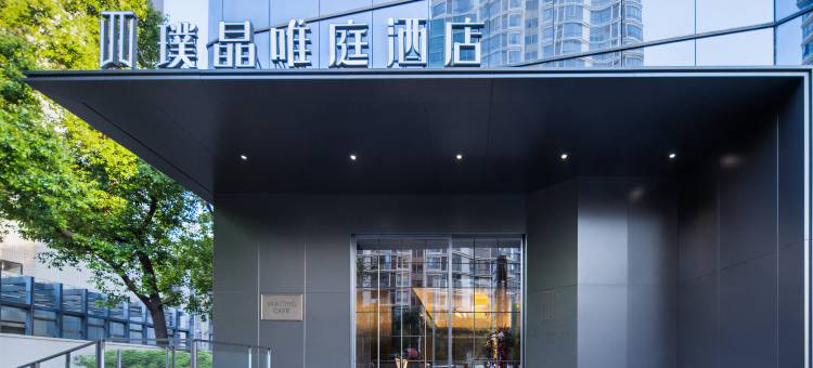 璞晶唯庭酒店(上海体育场徐家汇地铁站店)图片