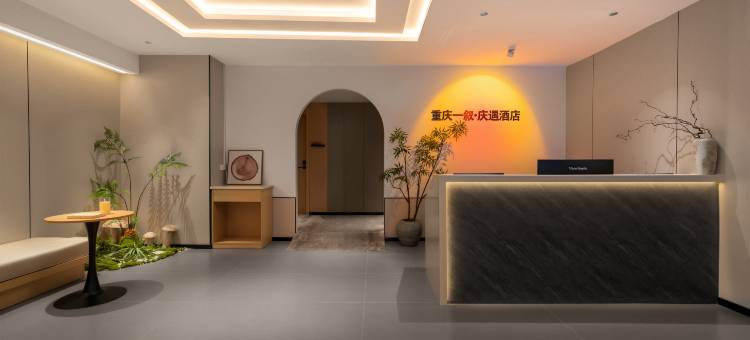重庆一叙·庆遇酒店(解放碑洪崖洞店)图片