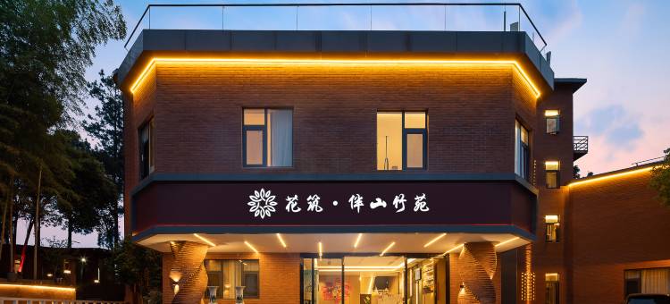 花筑·伴山竹苑(中国陶瓷博物馆古窑民俗博览区店)图片
