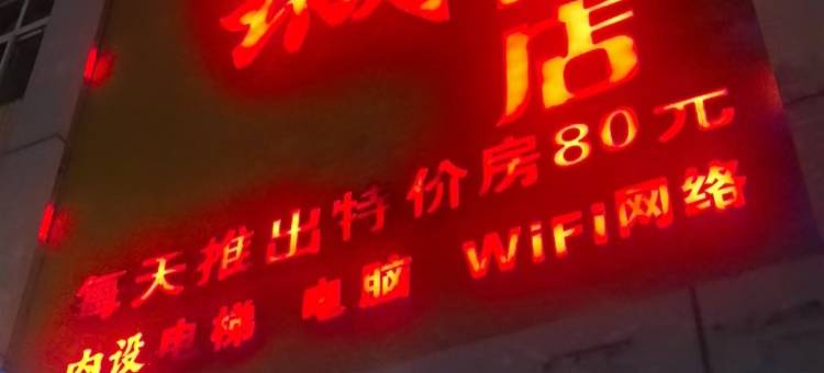 鑫城商务宾馆图片