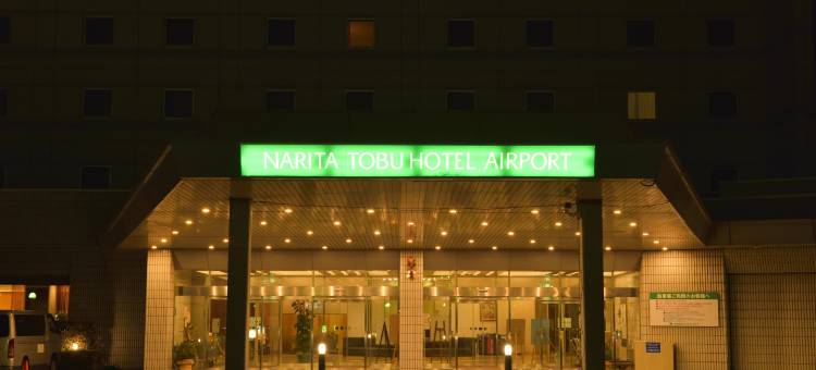 成田东武机场酒店(Narita Tobu Hotel Airport)图片
