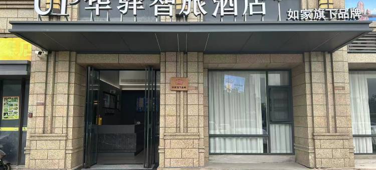 如家UP华驿智旅酒店(平潭吾悦广场店)图片