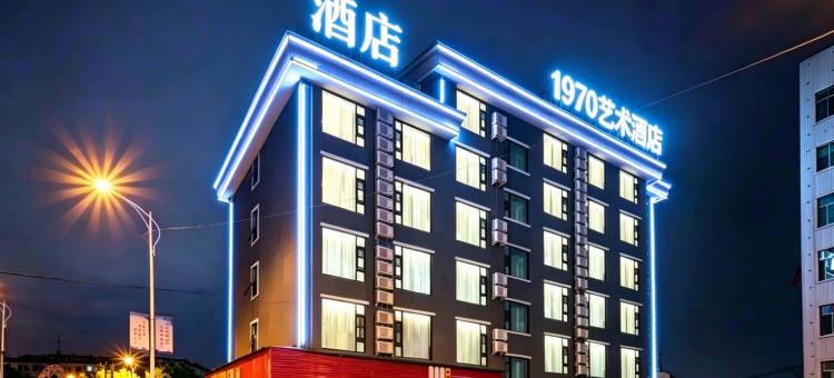 1970艺术酒店 (义乌之心绣湖里商业中心店)图片