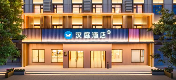 汉庭运城稷山丰喜南路酒店图片
