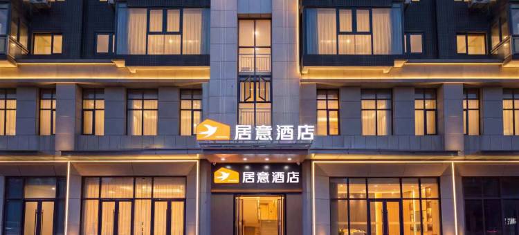居意酒店(武汉江汉路黎黄陂路店)图片