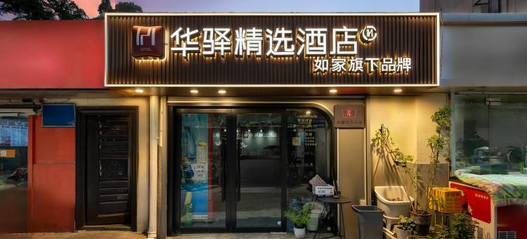 如家华驿精选酒店(南京五台山地铁站江苏省人民医院店)图片