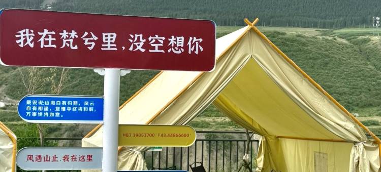 梵兮里·观景famliy度假民宿(天山大峡谷店)图片