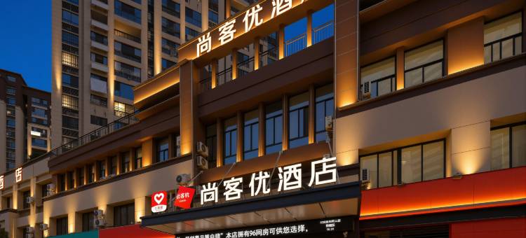 尚客优酒店(宣城碧桂园天玺店)图片