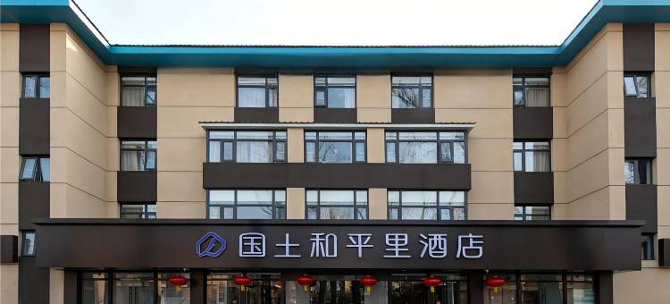 国土和平里酒店(北京雍和宫和平里北街地铁站店)图片