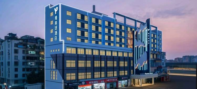 雅美途酒店(南宁火车站大唐天城店)图片